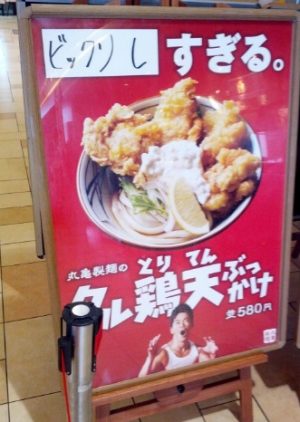 丸亀製麺「タル鶏天ぶっかけ・ビックリしすぎる」