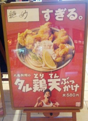 丸亀製麺「タル鶏天ぶっかけ・絶妙すぎる」