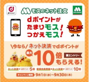 モスのネット注文でdポイント10倍