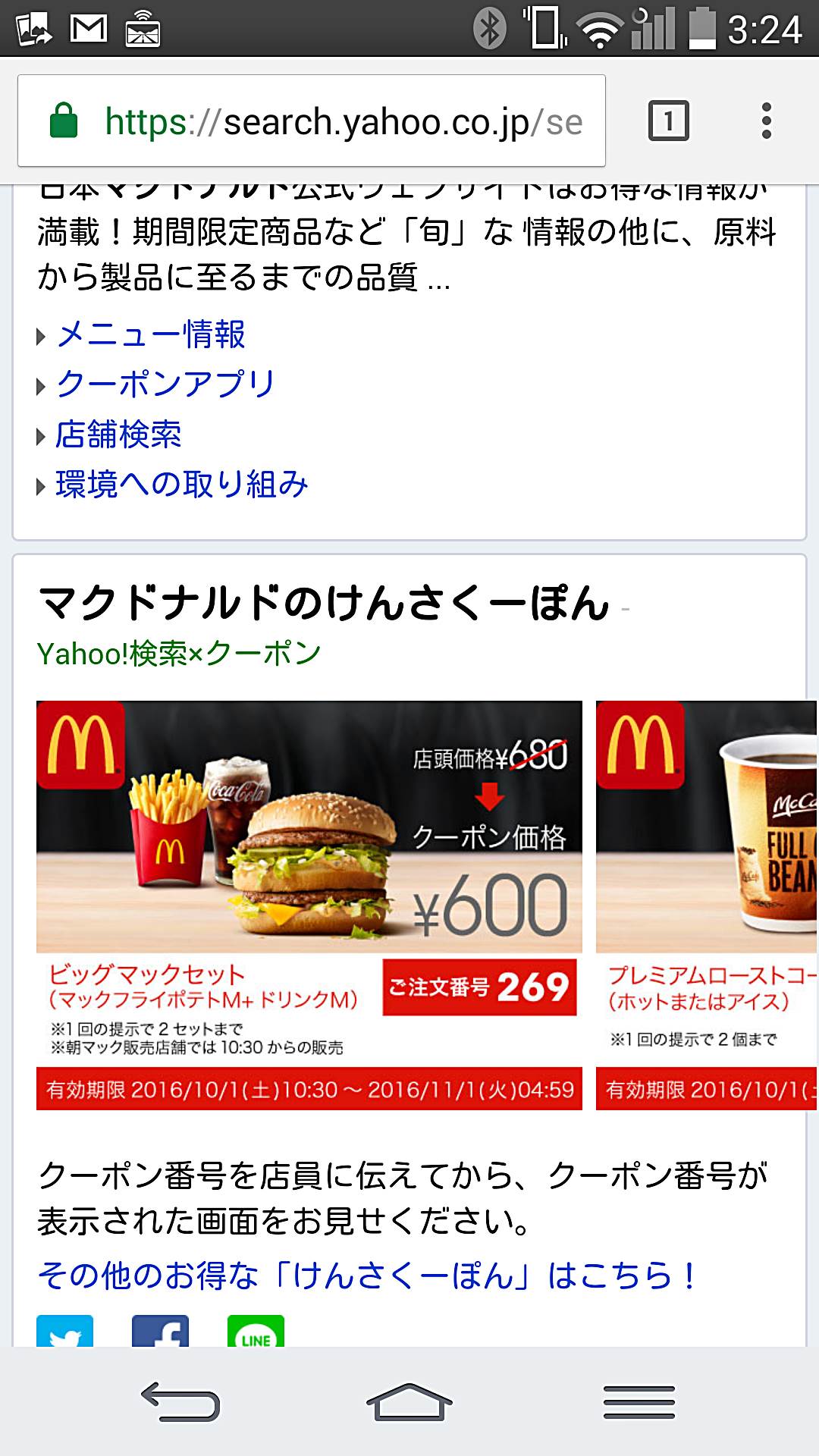 マクドナルドのクーポン（2016年11月更新情報）