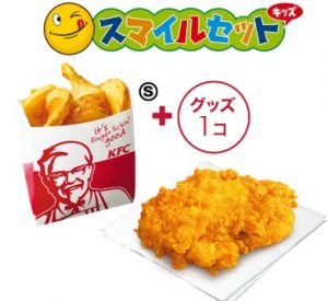 ケンタッキー「スマイル骨なしケンタッキーセット」