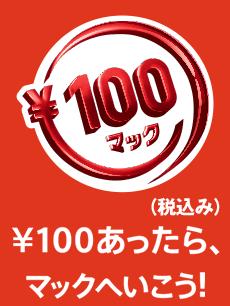 マクドナルド100円マック