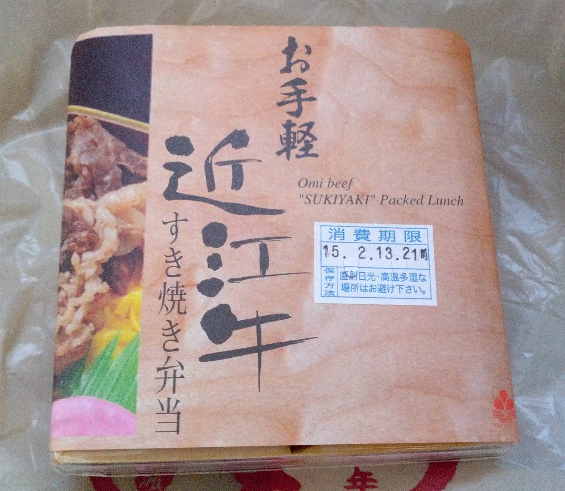 近江牛すき焼き弁当箱