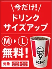 ケンタッキー「いまだけドリンクサイズアップ」2021年8月