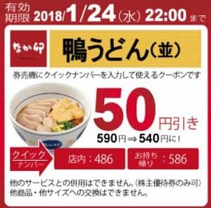 なか卯クーポン「鴨うどん50円引き」1月24日まで