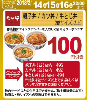 なか卯クーポン「丼100円引き」2月14日～16日