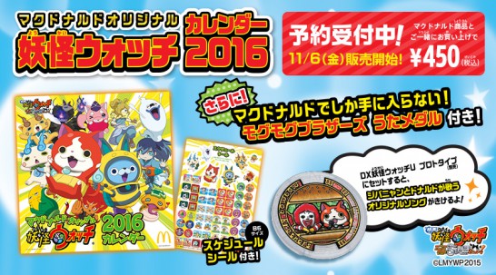 マクドナルド 妖怪ウォッチカレンダー16 予約方法などについて