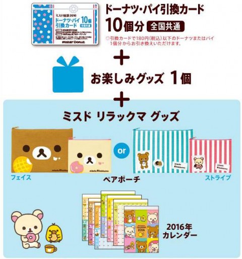 ミスド福袋2016 リラックマ 1080円