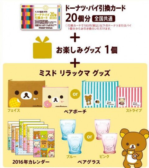 ミスド福袋2016 リラックマ 2160円