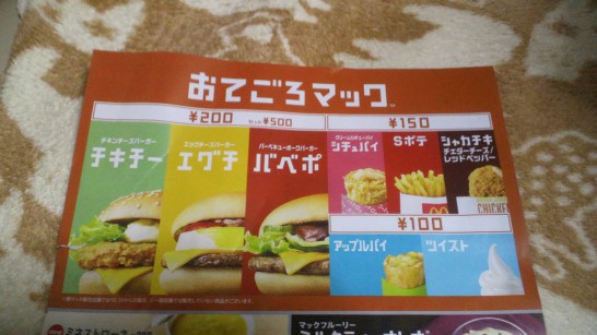 マックのハムタスが終了 メニューから消えた