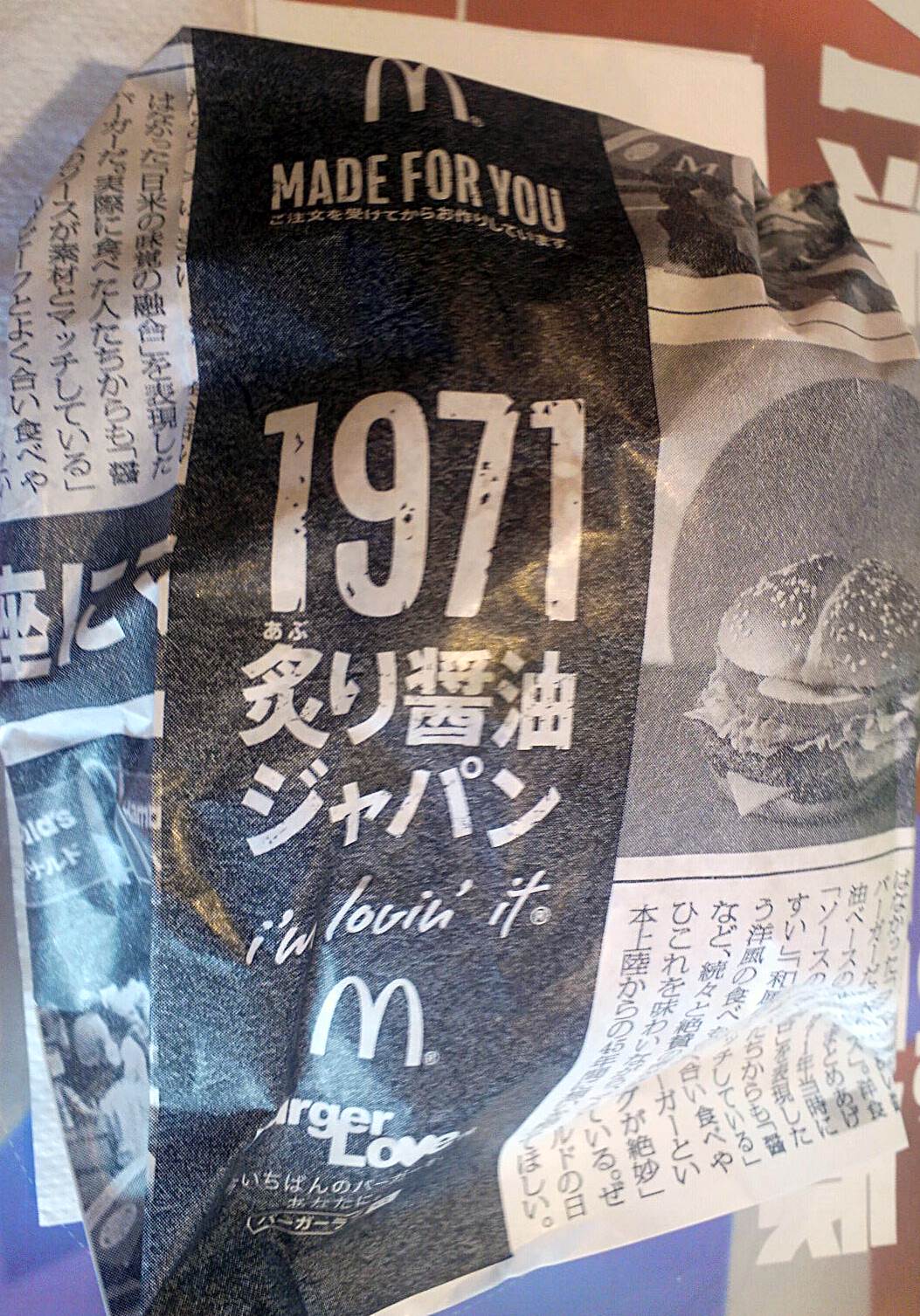 マクドナルド「1971 炙り醤油ジャパン」パッケージ