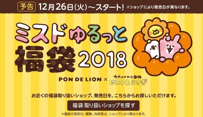 ミスド福袋2018
