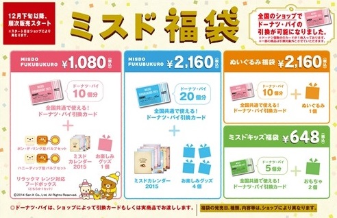ミスド、福袋2015