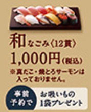 はま寿司の年末年始限定お持ち帰り「和（なごみ）12貫1000円」