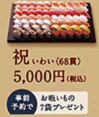 はま寿司の年末年始限定お持ち帰り「祝（いわい）68貫5000円」
