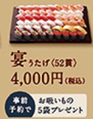 はま寿司の年末年始限定お持ち帰り「宴（うたげ）52貫4000円」