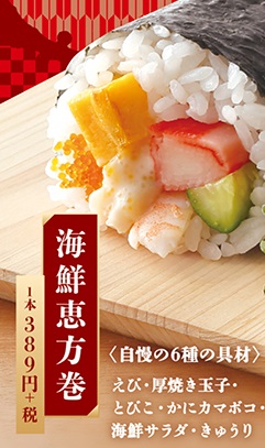 はま寿司「海鮮恵方巻き2019」