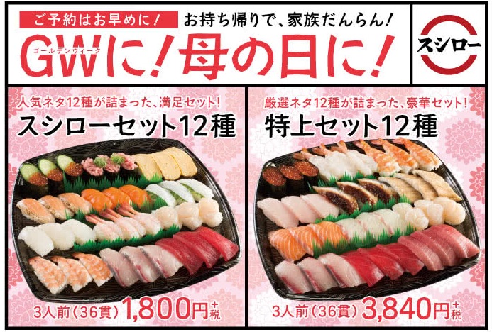 スシローのゴールデンウィーク2019、母の日2019おすすめ持ち帰りセット
