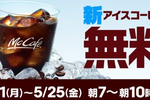 マックのアイスコーヒー無料2018年5月21日２