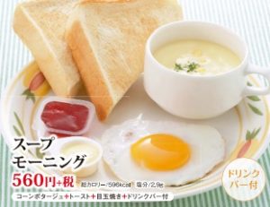 フレンドリー「スープモーニング590円」