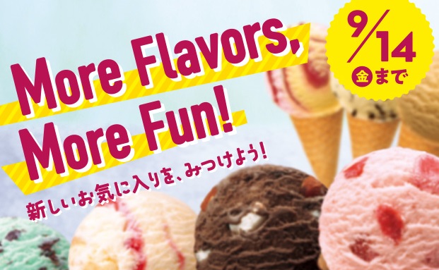 サーティーワン9月キャンペーン「More Flavors, More Fun!」2018年9月1日