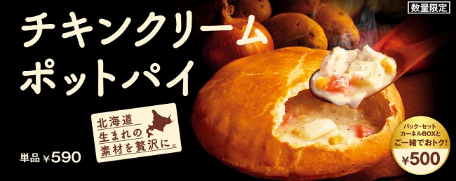ケンタッキー「チキンクリームポットパイ」2018年11月27日イメージ