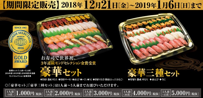 くら寿司クリスマスおすすめ年末年始の「豪華セット・豪華三昧」2018年12月