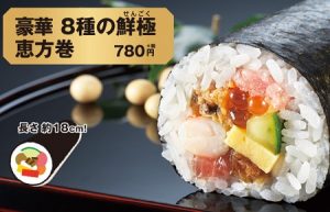 かっぱ寿司の恵方巻き2019豪華8種の鮮極恵方巻780円