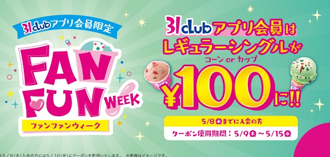 サーティーワンのアイスクリームの日2019はレギュラーシングル100円