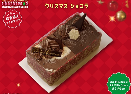 サーティーワンのクリスマスケーキ2019「クリスマス ショコラ」2019年11月1日から予約開始