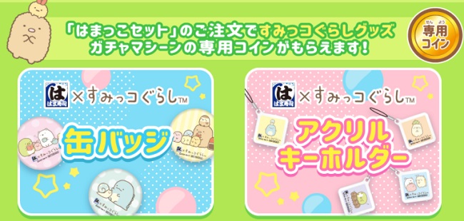 はまっ子セット注文でガチャマシーン