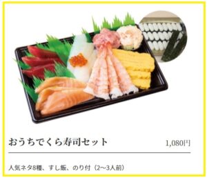 くら寿司「おうちでくら寿司セット1080円」