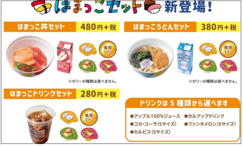 はまっこセット商品概要