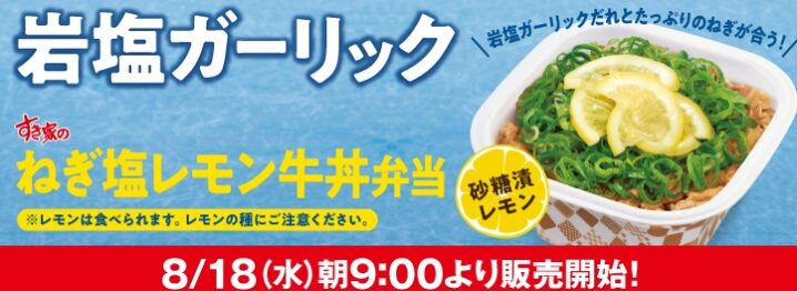 すき家「ねぎ塩レモン牛丼」2021年8月