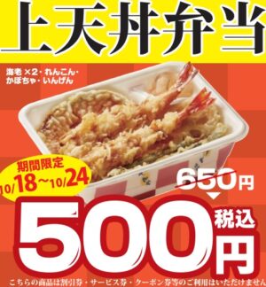 てんや「元気応援キャンペーン・上天丼弁当500円」