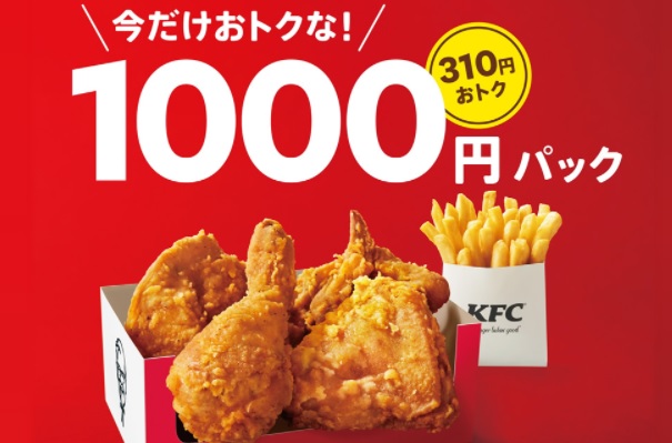 ケンタッキー1000円パック 1500円パックはいつからいつまで