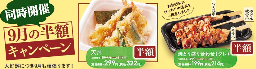和食さと「テイクアウト半額キャンペーン天丼など」2021年9月