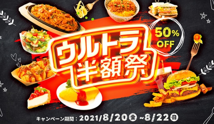 出前館で「ウルトラ半額祭」8月20日~22日まで