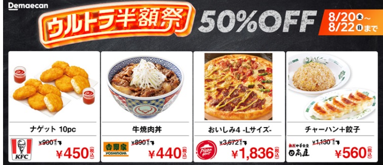 出前館で「ウルトラ半額祭」8月20日~22日まで2
