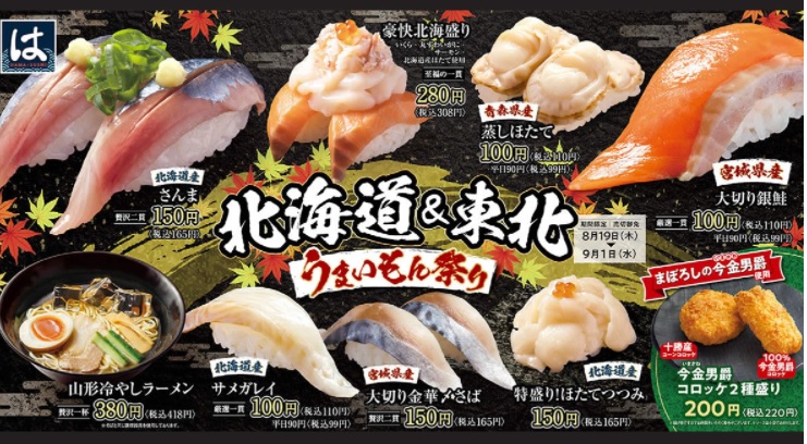 はま寿司「北海道＆東北うまいもん祭り」キャンペーン2021年8月