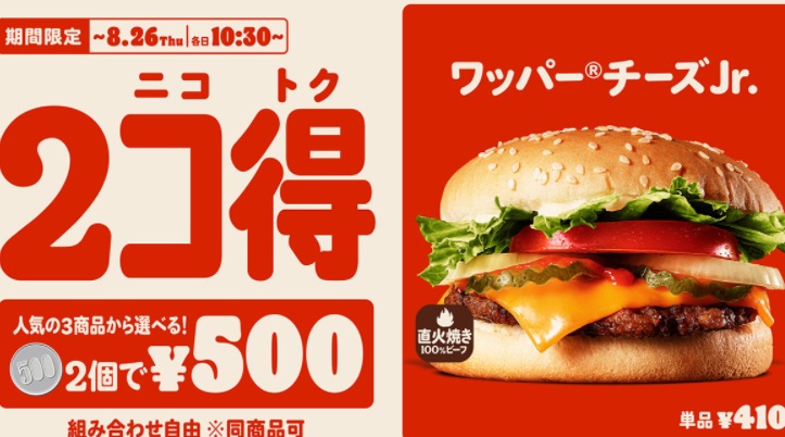 バーガーキング「2個で500円」」8月13日~26日