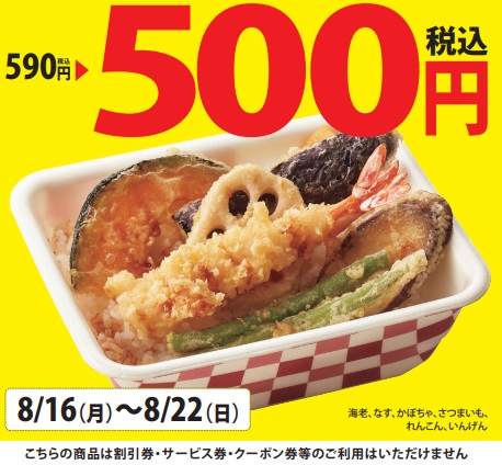 てんや「海老野菜天丼弁当500円」2021年8月