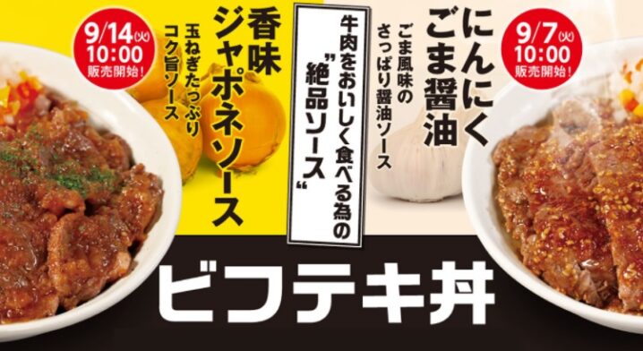 松屋「ビフテキ丼」2021年9月