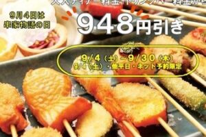 串家物語「串の日キャンペーン」948円引き2021年