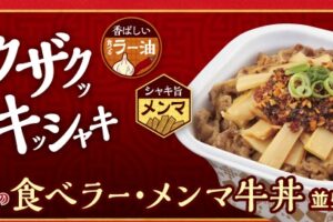 すき家「食べラー・メンマ牛丼」2021年10月