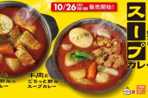 松屋「ごろっと野菜のスープカレー2021」