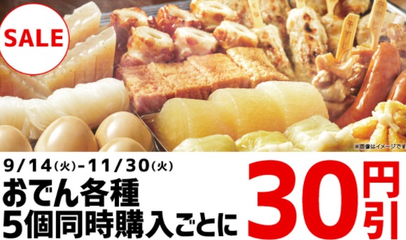 コンビニおでん70円セール、クーポンなど（2021年10月）