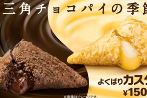 マクドナルド「三角チョコパイ2021」