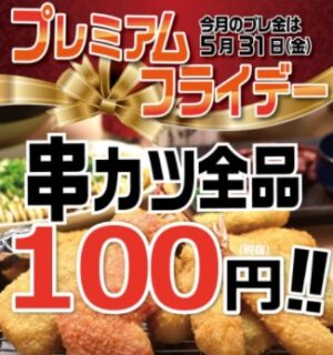 串カツ田中全品100円クーポン