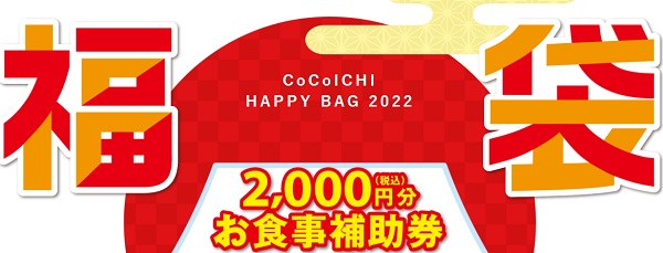 CoCo壱番屋の福袋2022